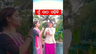 ମୁଁ ପାଠ ପଢ଼ିବି🤣😅🫣#comedy #shorts #short #shortvideo #viralvideo #youtubeshorts #funny