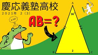 【過去問】３６°の二等辺三角形？【慶応義塾高校】