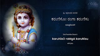 ಕರುಣಿಸೋ ರಂಗಾ ಕರುಣಿಸು (ಪುರಂದರದಾಸರು) | karuNisO raMgA karuNisu (Purandara Dasaru)