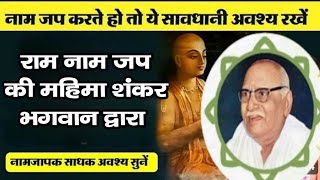 राम नाम जप की महिमा शंकर भगवान द्वारा #satsang #naammahima #naamjap