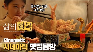 여기왔으면 이건 먹어봐야지! 대한민국 최초 텐동전문점! 텐동 먹방 | 시네마틱 리뷰 맛집 | Cinematic mukbang | Koreavlog