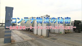 What's名古屋港　コンテナ物流の秘密～名古屋港統一ターミナルシステムNUTSとは？～