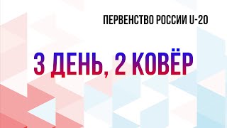 Первенство России U-20 | 3 день, 2 ковёр | 16.02.2023