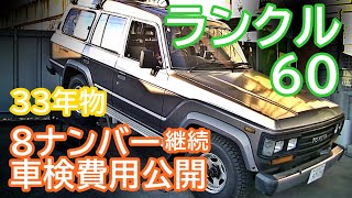 #shorts ランクル６０ 継続車検 費用公開 33年物 8ナンバー登録車 FJ62G 3F-EFI 4AT #short