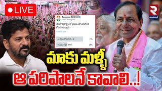 LIVE🔴మాకు మళ్ళీ ఆ పరిపాలనే కావాలి..! | Congress VS Brs Twitter Poll | CM Revanth | KCR | RTV