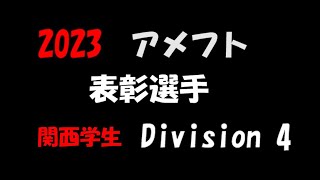 2023アメフト Div.4 表彰選手 関西学生4部 2023年シーズン