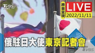 【原音呈現LIVE】俄駐日大使東京記者會 聚焦烏俄戰爭與俄日雙邊關係