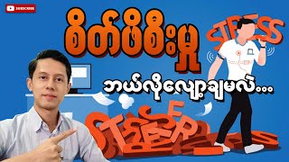 စိတ်ဖိစီးမှုတွေကို ဘယ်လိုလျော့ချမလဲ | How to reduce stress