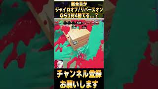 【環境武器】敵全員がジャイロオフでリバースオンなら1対4でも勝てる説？ / #スプラトゥーン3 / #Splatoon3 / #shorts /エクスプロッシャーガチ勢