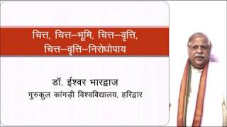 चित्त, चित्त भूमि, चित्त वृत्ति एवं चित्त वृत्ति निरोधोपाय भाग 3