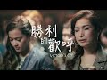 胜利的欢呼 (Victory's Cry) | 新造敬拜 (New Creation Worship)