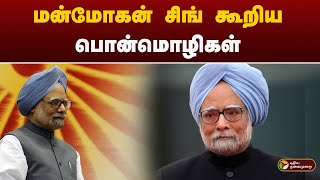 மன்மோகன் சிங் கூறிய பொன்மொழிகள் | MANMOHAN SINGH