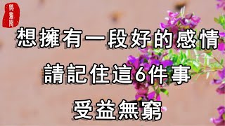 聽書閣：想擁有一段好的感情，請記住這6件事，受益無窮