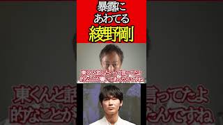 【ガーシー】暴露の火消しにあわててる事を暴露される綾野剛【東谷義和 切り抜き】 #Shorts