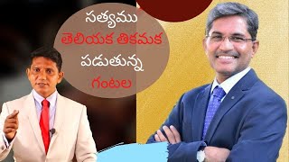 అంశము : సత్యము తెలియక తికమక పడుతున్న గంటల || David Paul - SatyaVakyamu