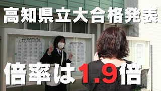 「高知県立大学の合格発表！倍率は1.9倍 県内出身者は約22％」2024/3/8放送