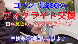 L880K コペンのフォグライト交換。RAIDOUさんの2色切り替えタイプを取り付けました。