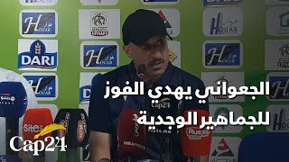 منير الجعواني يهدي الفوز للجماهير الوجدية