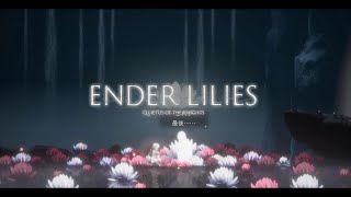 #6【ENDER LILIES:Quietus of the Knights】「絶望の世界で呪いの運命にあらがう少女と騎士」