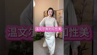 40+女性新中式穿搭，如果你也喜欢新中式你也40+小个子微胖，看过来