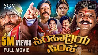 Simhadriya Simha | Kannada Full Movie | Dr.Vishnuvardhan | Meena | Bhanupriya | S Narayan