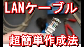 LANケーブル　工事　コネクター作成　施工速度アップ　簡単　クイックコネクター施工法