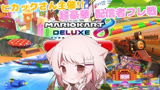 【マリオカート8DX】ヒカックさん主催!!超豪華 配信者フレ戦にお邪魔します...！【真白ぽん / Vtuber】