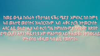 ኣብ ሓቐኛ ዛንታ ዝተመርኮሰት ሓጻር ልቢ ወለድ ኣብ ቀረባ እዋን