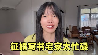 妹子宅家闭门写书，闲谈家庭生活，征婚招亲太随意【闲云飘漂】