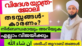 GULF യാത്ര-ജോലി തടസ്സം,കാരണം? യാത്ര പോകുന്നവരും ജോലിയിലുള്ളവരും അറിഞ്ഞിരിക്കേണ്ടത് തുറാബ് തങ്ങൾ