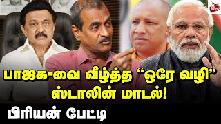 தனிக் கட்சி தொடங்குவாரா ராகுல்? - பிரியன் பேட்டி | ADMK | DMK | BJP | Modi | Yogi | MK Stalin