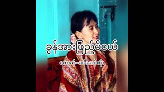 ခွန်အားဖြည့်မိငယ်-ခင်မောင်တိုး#myanmarsong #fyp #အရေးတော်ပုံအောင်ရမည် #aungsansuukyi