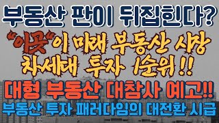 부동산 판이 뒤집힌다? \