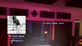 DIMAL’T \u0026 Krissel - Ти моя зима