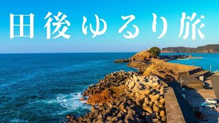 木村船長＆増田船長と行く田後まち歩き編