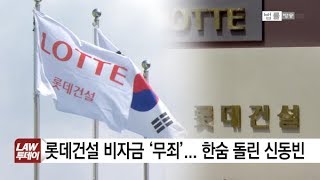 롯데건설 비자금 ‘무죄’... 한숨 돌린 신동빈