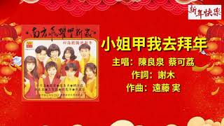 【新年歌 CNY Song】陈良泉 Leon Cherng \u0026 蔡可荔 Callie Chua - 小姐甲我去拜年 Xio Jia Ga Gua Kee Bai Ni（Lyrics Video）