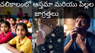 ఆస్తమా,ఆయాసం ఉన్నవాళ్ళు,చిన్న పిల్లల ఉన్నవాళ్ళు చలికాలంలో  తప్పకుండా తీస్కోవాలినజాగ్రత్తలు