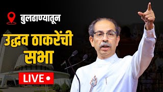 LIVE: Uddhav Thackeray Buldhana: बुलढाण्यातून ठाकरी फटकारे  Maharashtra Election | MVA Vs Mahayuti