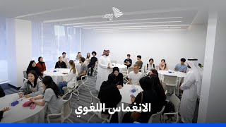 برنامج الانغماس اللغوي