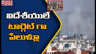 కేబుల్ విమానాశ్రయం లో ఉగ్ర ఘాతుకం.. విదేశీయులే టార్గెట్ గా పేలుళ్లు | Mahaa News