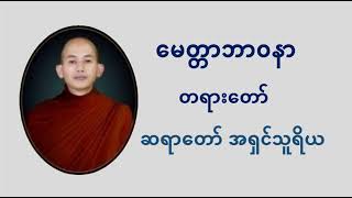 မေတ္တာဘာ၀နာ တရားတော် ဆရာတော် အရှင်သူရိယ #ဆရာတော် အရှင်သူရိယ #မေတ္တာဘာ၀နာ #တရားတော်