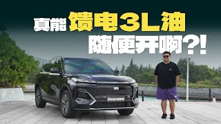 吉利银河星舰7 EM-i, 真能馈电3L油随便开？