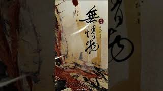 《无情物》第1期 谋心 【杨东旭X朴风】