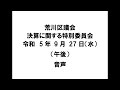 【荒川区議会】決算に関する特別委員会（令和5年9月27日・午後）