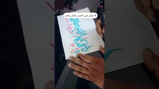 خطاط الشودري #فن #إبداع #art #subscribe to my channel #اكسبلور #calligraphy #jeddah