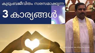 കുടുംബ ജീവിതത്തെ സരസമാക്കുന്ന 3 കാര്യങ്ങൾ (Three Words that would liven up Family Life) Rev.D.S.Arun