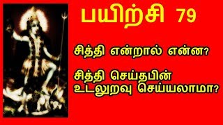 சித்தி செய்தபின் இல்லறத்தில் ஈடுபடலாமா?சித்தி என்றால் என்ன?|பயிற்சி 79|666 mantra