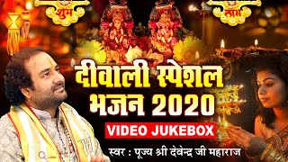 Diwali Specail ~दिवाली स्पेशल : राम जी भजन ~ Nonstop Diwali Bhajan ~ Diwali Special Video Juke Box