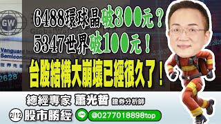 2/12  6488環球晶破300元？5347世界破100元！ 台股結構大崩壞已經很久了！